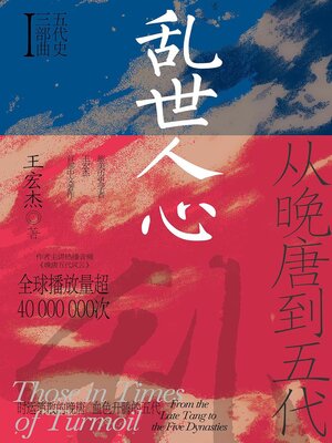 cover image of 乱世人心：从晚唐到五代